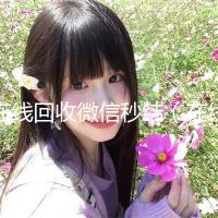 在线回收微信秒结（在线回收微信秒结平台）