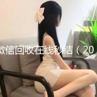 微信回收在线秒结（2020在线回收微信秒结）