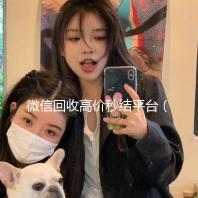 微信回收高价秒结平台（微信回收高价秒结平台零点）