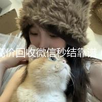 高价回收微信秒结靠谱（回收微信秒结联系方式）