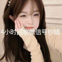 24小时回收微信号秒结平台（回收微信号秒结）